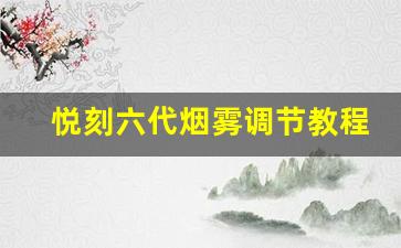 悦刻六代烟雾调节教程，轻松掌握
