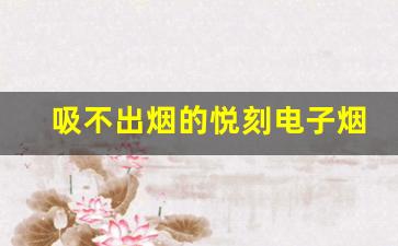 吸不出烟的悦刻电子烟如何修复？从电池到烟弹的常见问题