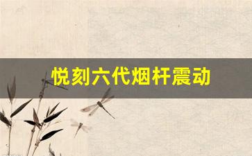 为什么悦刻六代烟杆一吸就震动