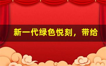 新一代绿色悦刻，带给你全新的吸烟体验