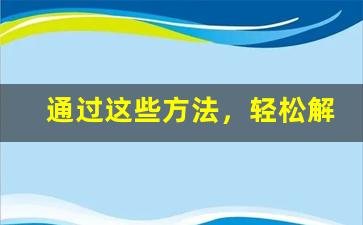 通过这些方法，轻松解锁悦刻烟杆