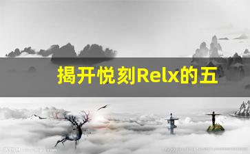揭开悦刻Relx的五大亮点