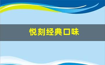 悦刻烟弹口味国标标准详解：从经典到创新