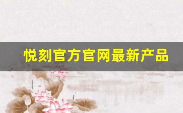 悦刻官方官网最新产品推荐与评测